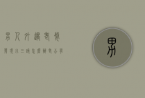 男人外遇老婆发现小三该怎么办（老公有外遇怎么对付小三）