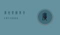 广州餐厅，美食之都的味蕾盛宴