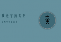 广州餐厅，美食之都的味蕾盛宴