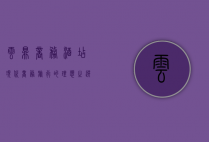 云鼎商务酒店，现代商务旅行的理想之选