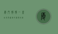 厦门狗狗,一座城市与宠物的温情故事