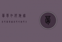 葡萄如何施秋基肥 葡萄秋基肥的施肥方法（葡萄施秋肥的深度多少合适）