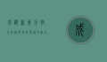 成都新东方，教育创新与城市发展的融合之路