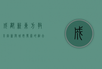 成都新东方，教育创新与城市发展的融合之路