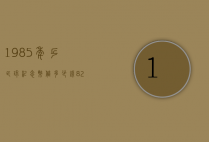 1985年乒乓球纪念币值多少钱（82年的中国乒乓球一张邮票价格）
