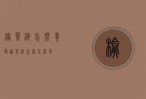 榆叶梅怎么养护（榆叶梅盆栽怎么养）