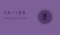 成都三日游最佳路线，探索天府之国的魅力