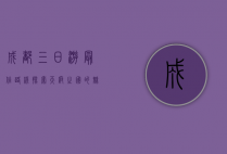 成都三日游最佳路线，探索天府之国的魅力