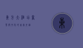 东方大酒店，奢华与文化的完美交融