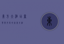 东方大酒店，奢华与文化的完美交融