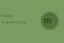 mother是什么意思的简单介绍