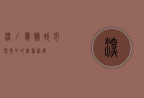深圳宾馆，城市繁华中的温馨港湾
