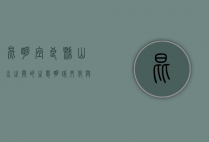 昆明宜良县，山水之间的生态明珠，文化与自然的完美交融