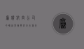 廉价航空公司的崛起与挑战，低成本旅行的双刃剑