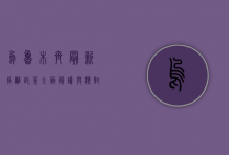 乌鲁木齐最新隔离政策，全面解读与应对指南