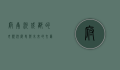 府南河，成都的母亲河，历史与未来的交汇之地