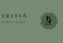 探秘韶关始兴县，自然与人文的交响曲