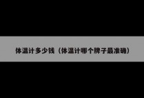 体温计多少钱（体温计哪个牌子最准确）