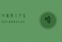 哈尔滨三月怎么穿（哈尔滨应该怎么穿）