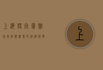 上海便宜宾馆指南，经济实惠的住宿选择