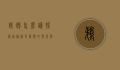 鹈鹕怎么读？探索这种神奇鸟类的发音与生态