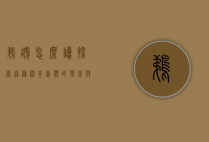 鹈鹕怎么读？探索这种神奇鸟类的发音与生态