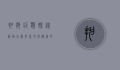 抑郁症鹦鹉，从动物行为学看心理健康的重要性