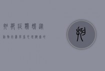 抑郁症鹦鹉，从动物行为学看心理健康的重要性