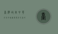 台湾故宫，中华文化的瑰宝与两岸交流的桥梁