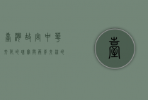 台湾故宫，中华文化的瑰宝与两岸交流的桥梁
