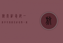 航天纪念钞一套多少张（航天纪念币一套多少张）