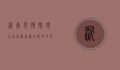 沂南风情，探寻山东省沂南县的历史文化与自然风光