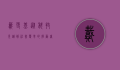 戴更基，从科技先锋到社会变革的推动者
