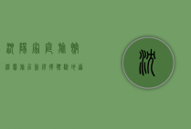 沈阳家庭旅馆，温馨旅居新选择，体验地道东北风情