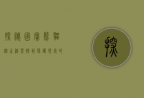 探秘国宝熊猫，从生活习性到保护现状的全面资料解析