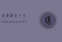 珠海游玩十大景点推荐，探索这座滨海城市的魅力