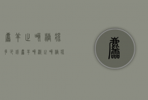 羚羊止咳糖浆多少钱（羚羊咳嗽止咳糖浆图片）