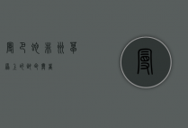 曼巴蛇，非洲草原上的致命舞者