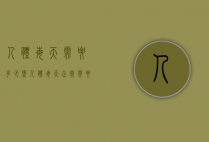人体每天需要多少盐（人体每天正常需要多少盐）