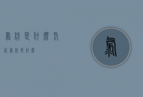 氯仿是什么（氘代氯仿是什么）