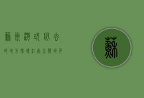 苏州游玩必去的地方，探寻江南水乡的千年韵味