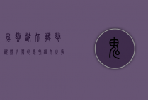 鬼獒咬死藏獒视频引发的思考，猛犬之争背后的真相与责任