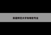 新疆师范大学有哪些专业