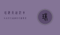 珠海长途汽车站，城市交通枢纽的演变与未来展望