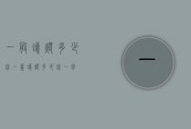 一般蜡烛多少钱一盒（蜡烛多少钱一包）