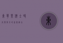 东华莱佛士，时尚与教育的完美融合