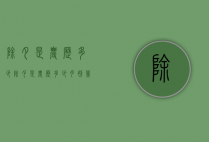 除夕是农历多少（除夕是农历多少月初几）