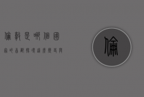 伦敦是哪个国家的首都？探寻这座历史与现代交织的都市