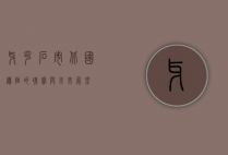 牙克石市，北国边陲的瑰宝与未来展望