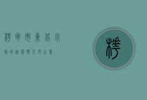 桦甸市，东北小城的自然与人文之美